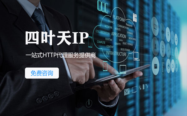 【六盘水代理IP】免费的代理IP靠谱么？四叶天代理ip怎么样