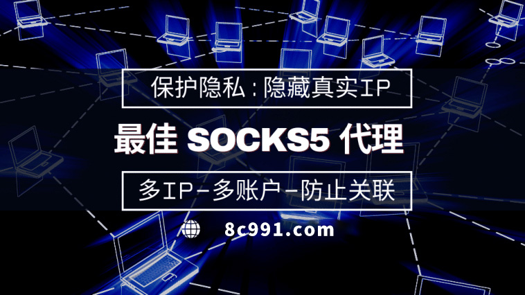 【六盘水代理IP】使用SOCKS5有什么好处？